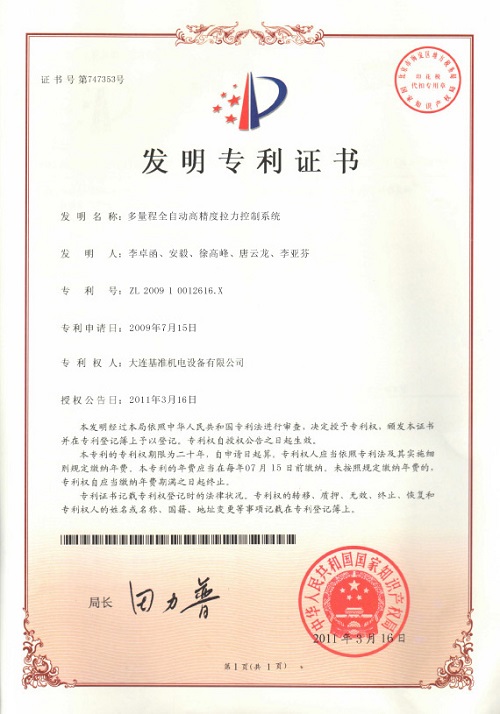 多量程全自動高精度拉力控制系統專利證書